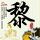 樱桃