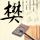 龙之战
