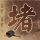 女生名叫黄蒲军校